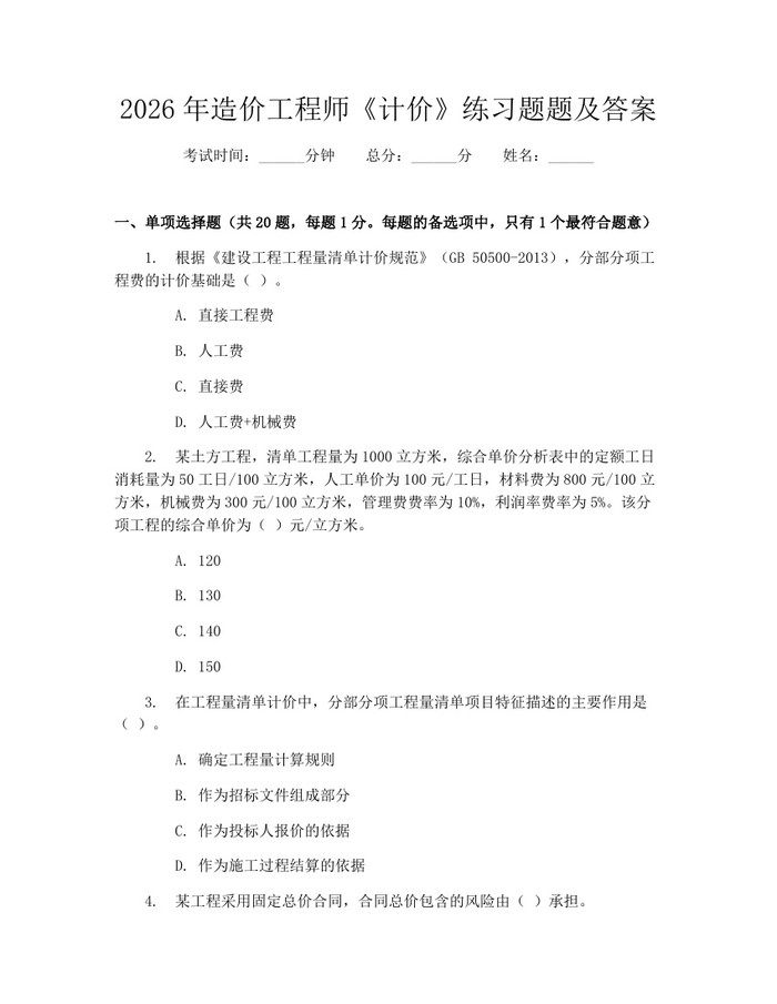 2026年造价工程师《计价》练习题题及答案：(docx+pdf)免费下载