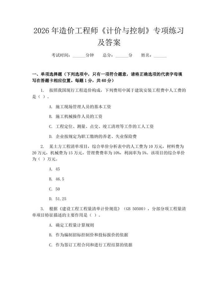 2026年造价工程师《计价与控制》专项练习及答案：(docx+pdf)免费下载