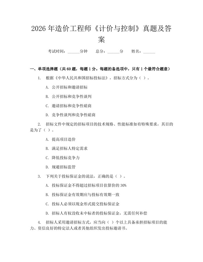 2026年造价工程师《计价与控制》真题及答案：(docx+pdf)免费下载