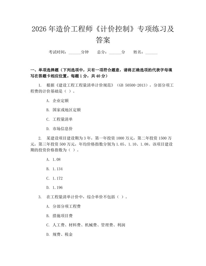 详细阅读:2026年造价工程师《计价控制》专项练习及答案:(docx+pdf)免费下载 2026年造价工程师《计价控制》专项练习及答案:(docx+pdf)免费下载