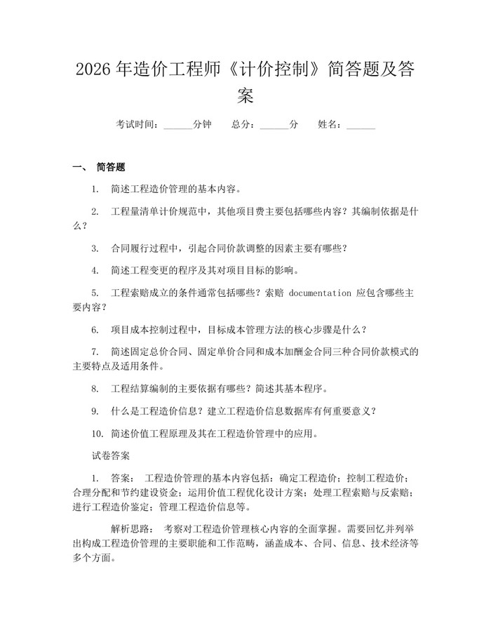 2026年造价工程师《计价控制》简答题及答案：(docx+pdf)免费下载