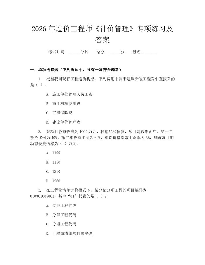 详细阅读:2026年造价工程师《计价管理》专项练习及答案:(docx+pdf)免费下载 2026年造价工程师《计价管理》专项练习及答案:(docx+pdf)免费下载