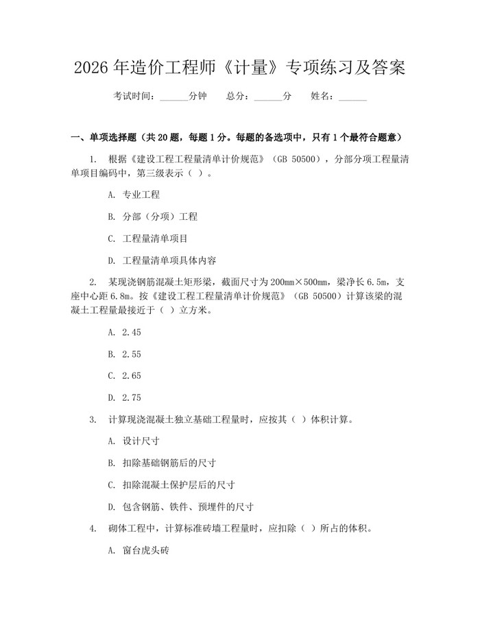 2026年造价工程师《计量》专项练习及答案：(docx+pdf)免费下载