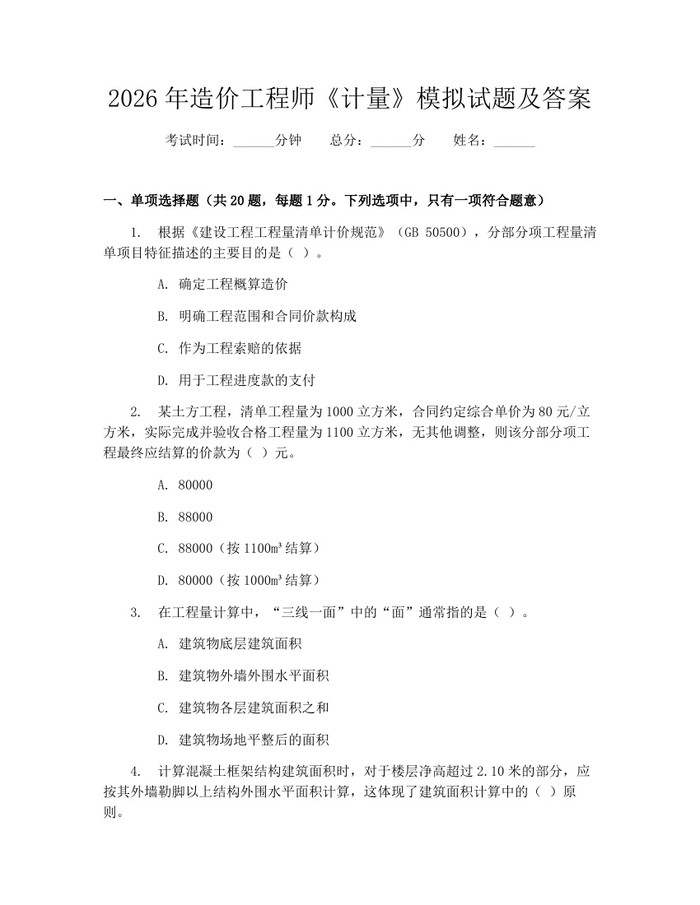 2026年造价工程师《计量》模拟试题及答案:(docx+pdf)免费下载