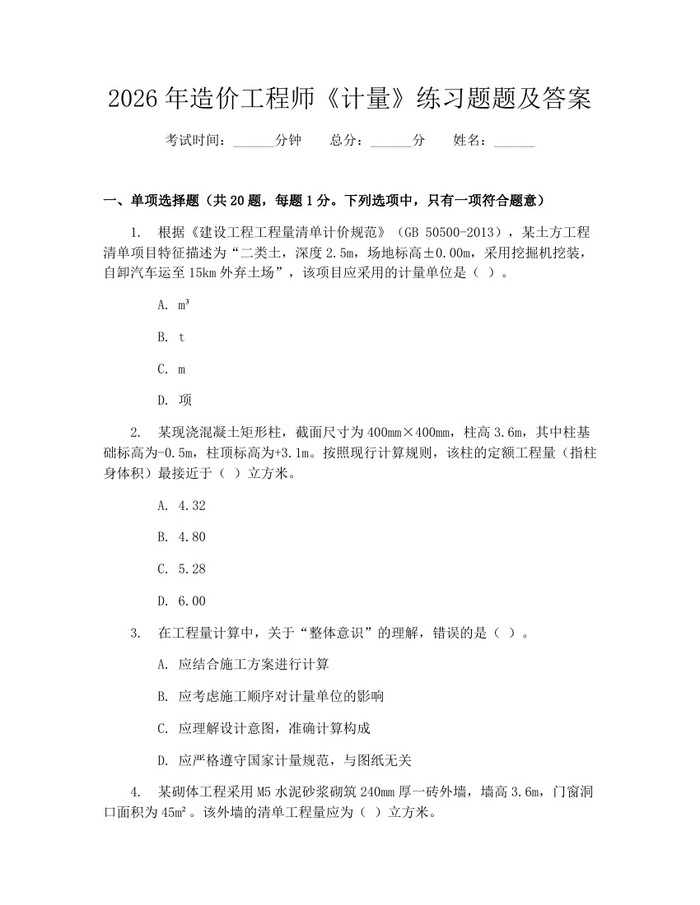 详细阅读:2026年造价工程师《计量》练习题题及答案:(docx+pdf)免费下载 2026年造价工程师《计量》练习题题及答案:(docx+pdf)免费下载
