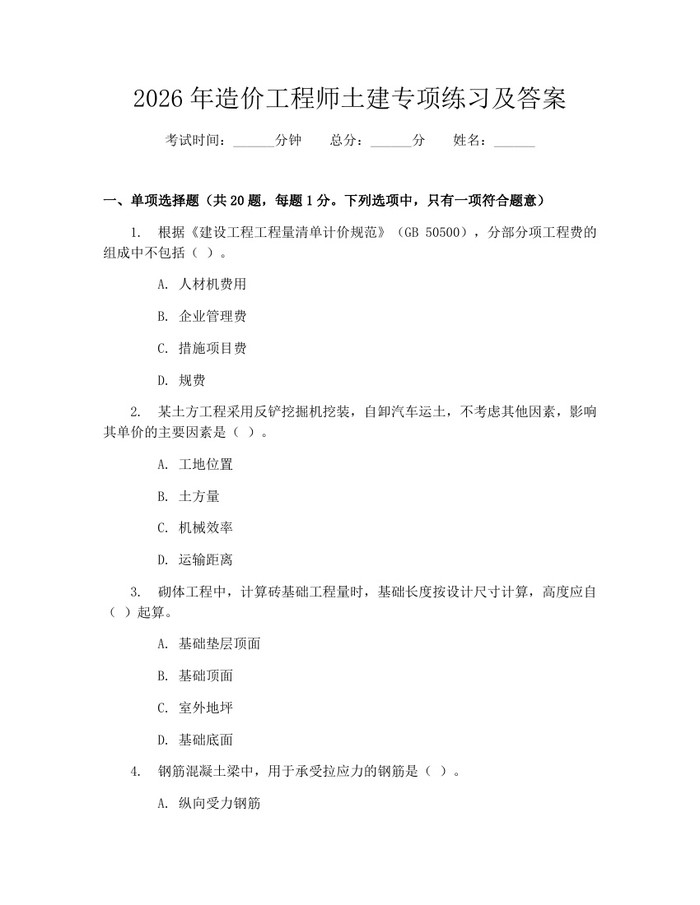 2026年造价工程师土建专项练习及答案：(docx+pdf)免费下载