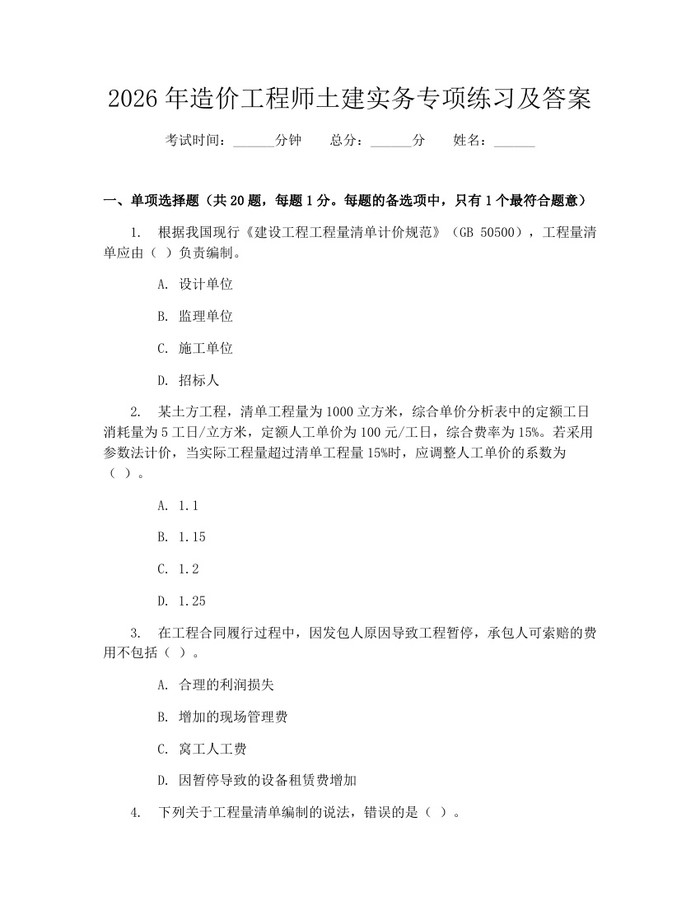 2026年造价工程师土建实务专项练习及答案：(docx+pdf)免费下载