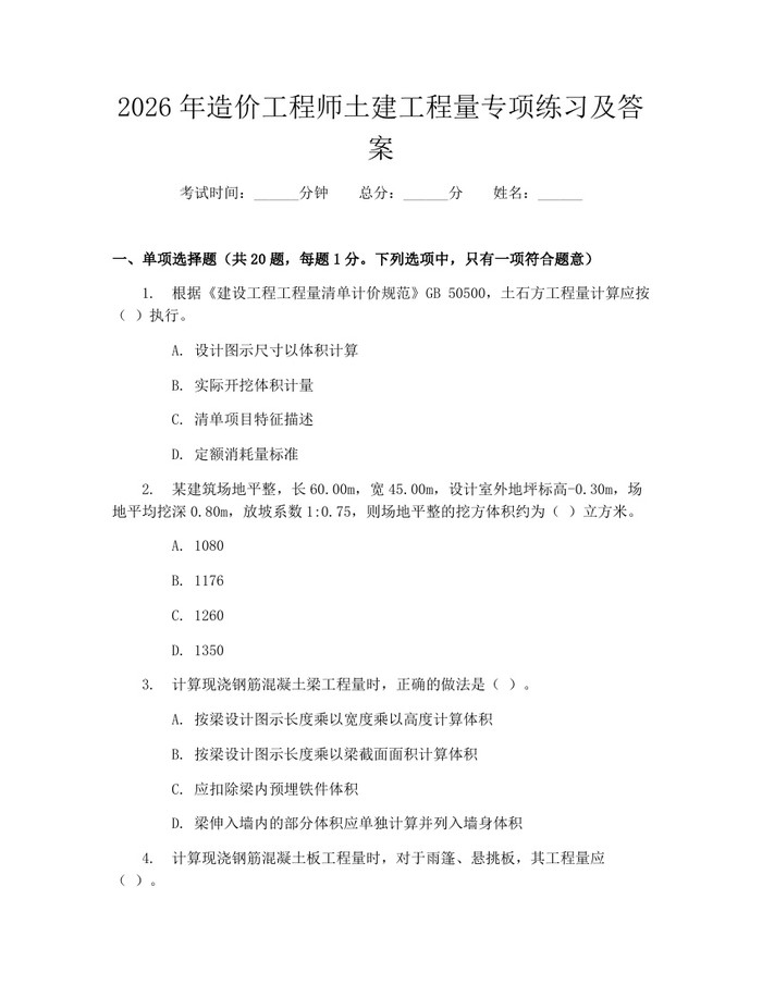 2026年造价工程师土建工程量专项练习及答案：(docx+pdf)免费下载