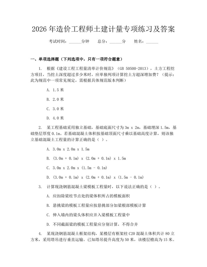 详细阅读:2026年造价工程师土建计量专项练习及答案:(docx+pdf)免费下载 2026年造价工程师土建计量专项练习及答案:(docx+pdf)免费下载