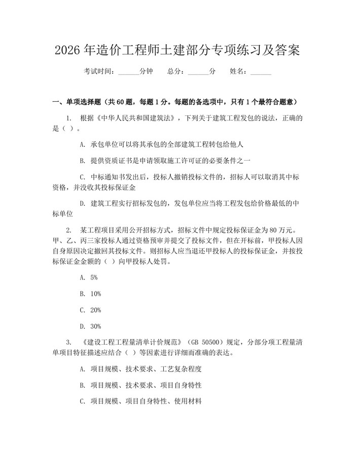 2026年造价工程师土建部分专项练习及答案：(docx+pdf)免费下载