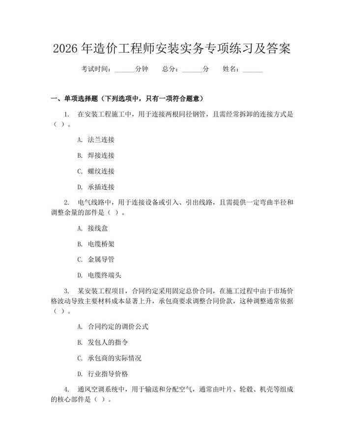 2026年造价工程师安装实务专项练习及答案：(docx+pdf)免费下载