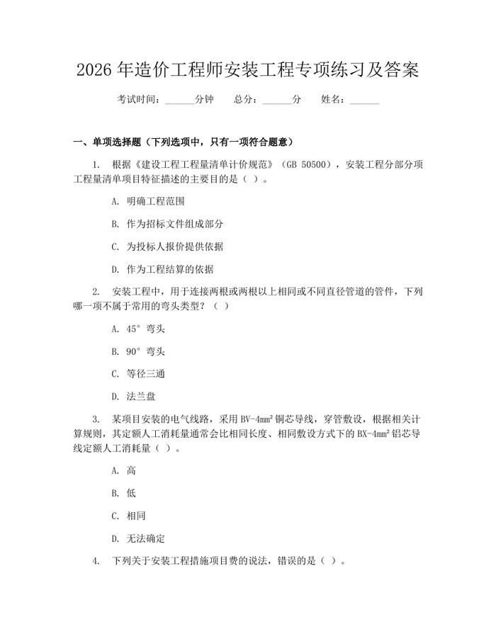 2026年造价工程师安装工程专项练习及答案：(docx+pdf)免费下载