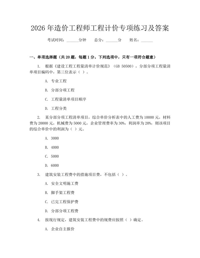 2026年造价工程师工程计价专项练习及答案：(docx+pdf)免费下载