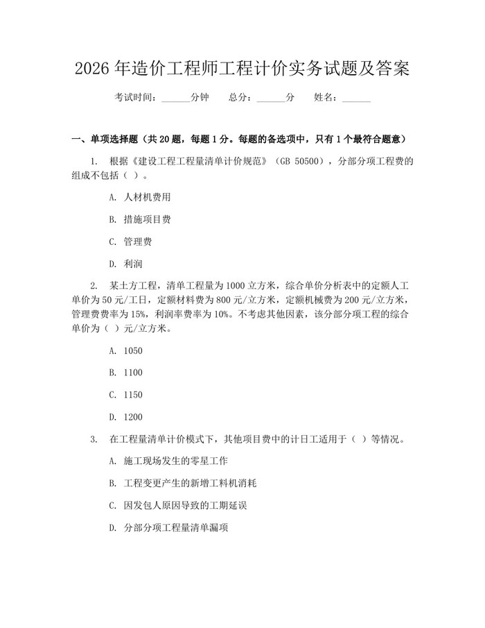 2026年造价工程师工程计价实务试题及答案：(docx+pdf)免费下载