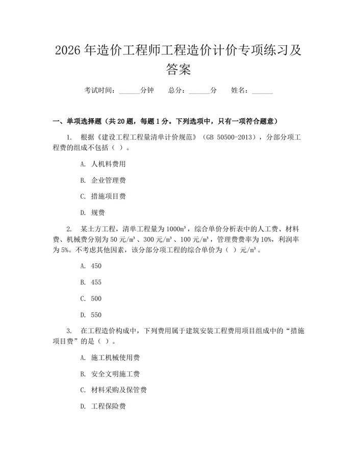 2026年造价工程师工程造价计价专项练习及答案：(docx+pdf)免费下载