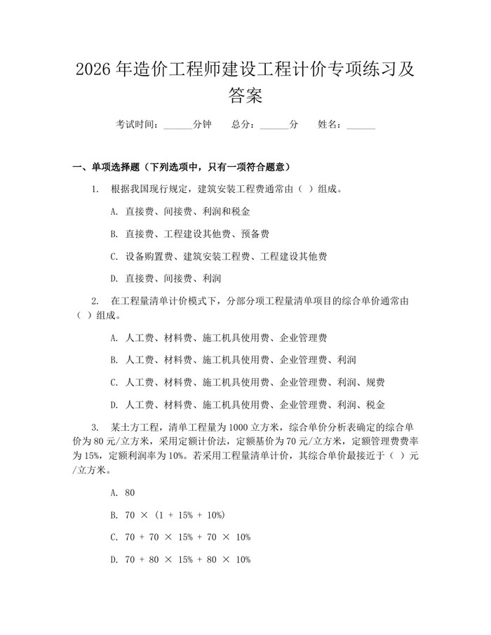 2026年造价工程师建设工程计价专项练习及答案：(docx+pdf)免费下载