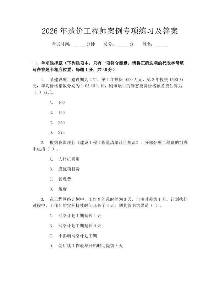 2026年造价工程师案例专项练习及答案：(docx+pdf)免费下载
