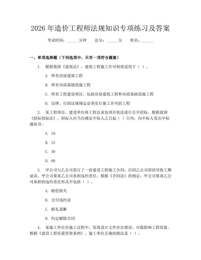 2026年造价工程师法规知识专项练习及答案：(docx+pdf)免费下载