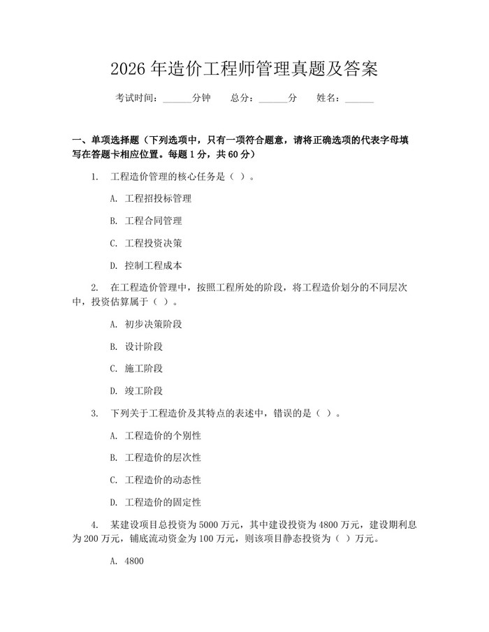 2026年造价工程师管理真题及答案：(docx+pdf)免费下载