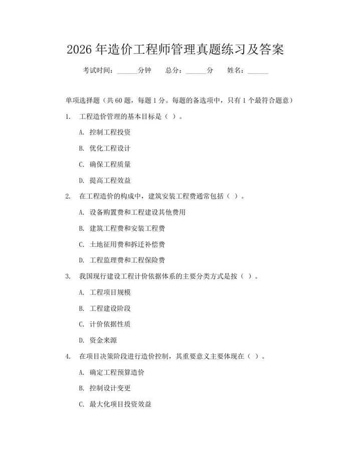 2026年造价工程师管理真题练习及答案：(docx+pdf)免费下载