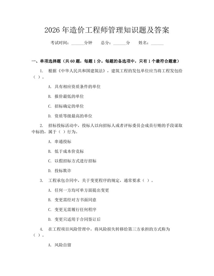 2026年造价工程师管理知识题及答案：(docx+pdf)免费下载