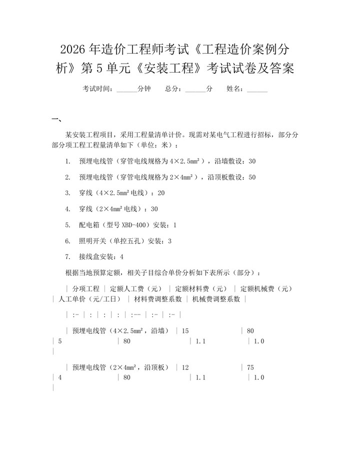 2026年造价工程师考试《工程造价案例分析》第5单元《安装工程》考试试卷及答案：(docx+pdf)免费下载