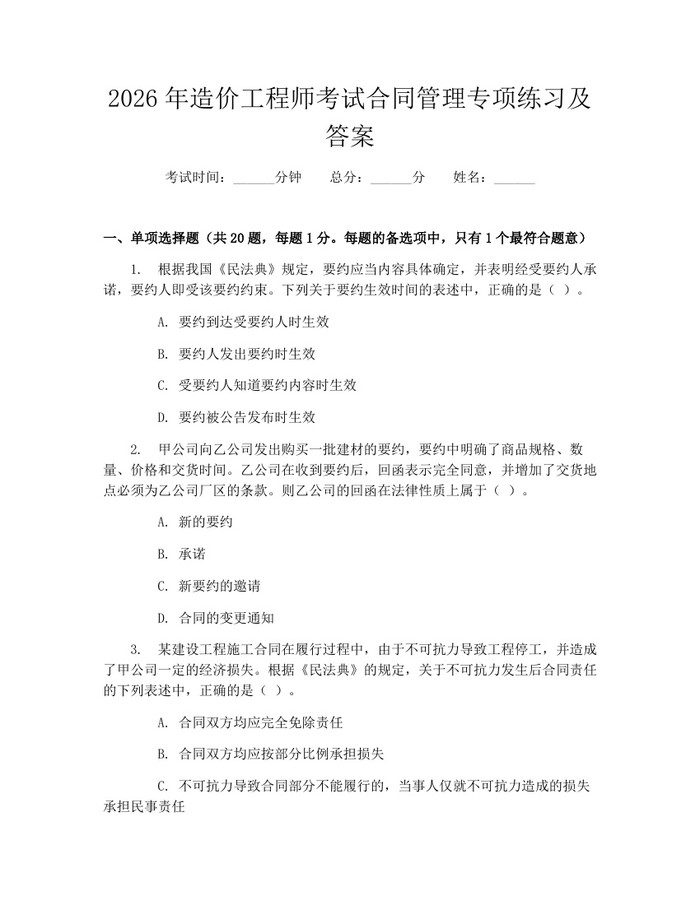 2026年造价工程师考试合同管理专项练习及答案:(docx+pdf)免费下载
