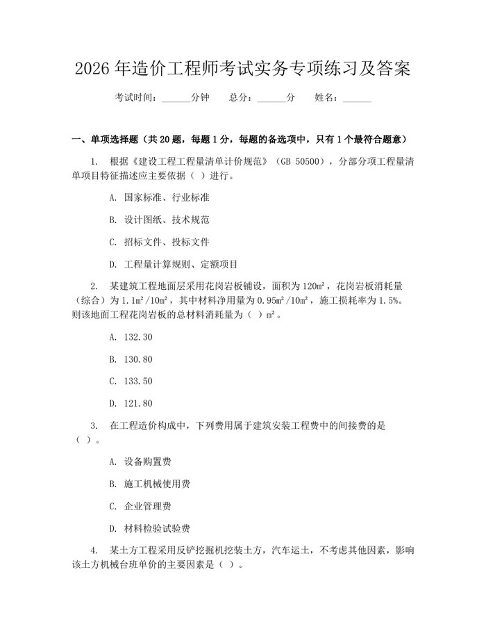 2026年造价工程师考试实务专项练习及答案:(docx+pdf)免费下载