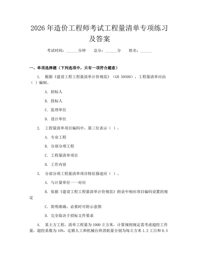 详细阅读:2026年造价工程师考试工程量清单专项练习及答案:(docx+pdf)免费下载 2026年造价工程师考试工程量清单专项练习及答案:(docx+pdf)免费下载