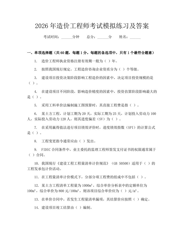 2026年造价工程师考试模拟练习及答案：(docx+pdf)免费下载