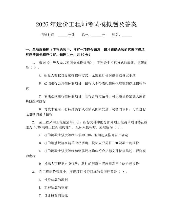 2026年造价工程师考试模拟题及答案：(docx+pdf)免费下载