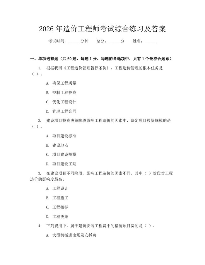 2026年造价工程师考试综合练习及答案：(docx+pdf)免费下载