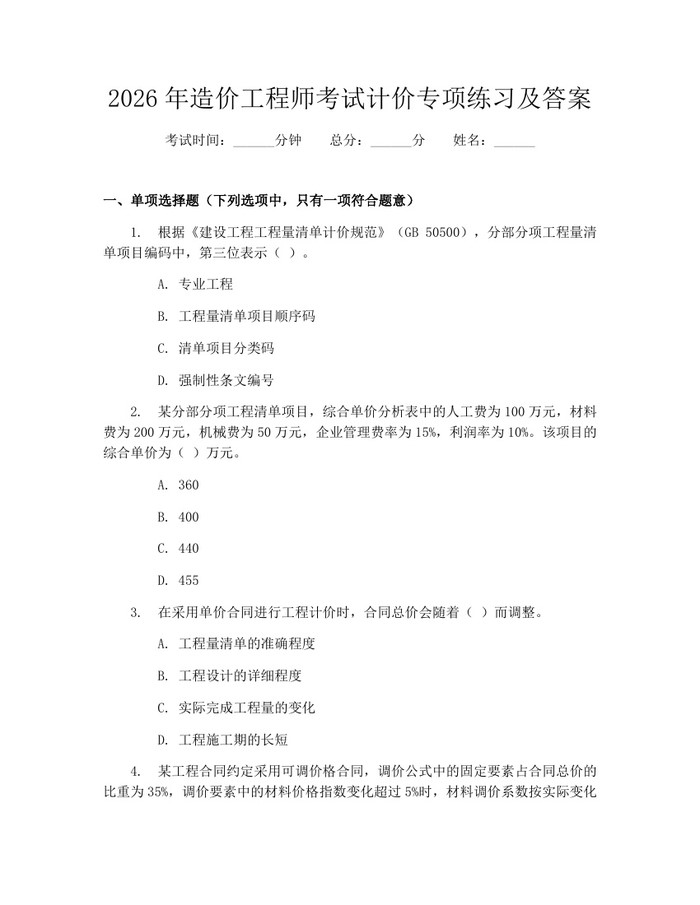 详细阅读:2026年造价工程师考试计价专项练习及答案:(docx+pdf)免费下载 2026年造价工程师考试计价专项练习及答案:(docx+pdf)免费下载