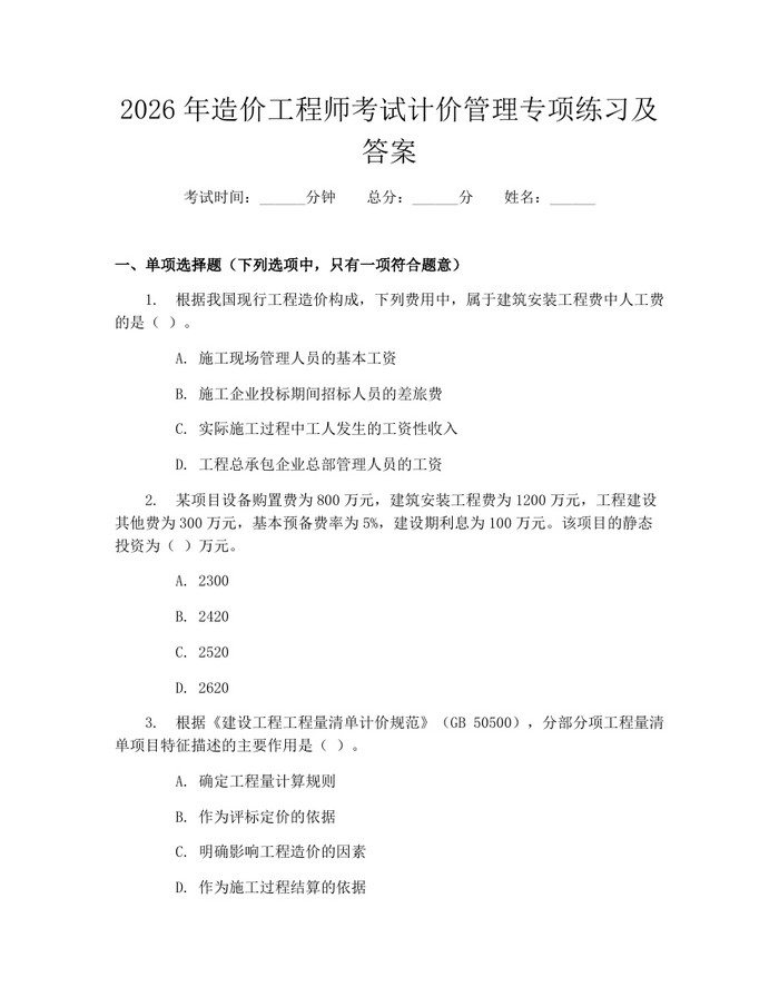2026年造价工程师考试计价管理专项练习及答案：(docx+pdf)免费下载