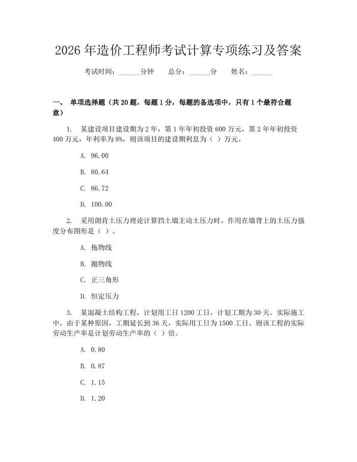 2026年造价工程师考试计算专项练习及答案：(docx+pdf)免费下载