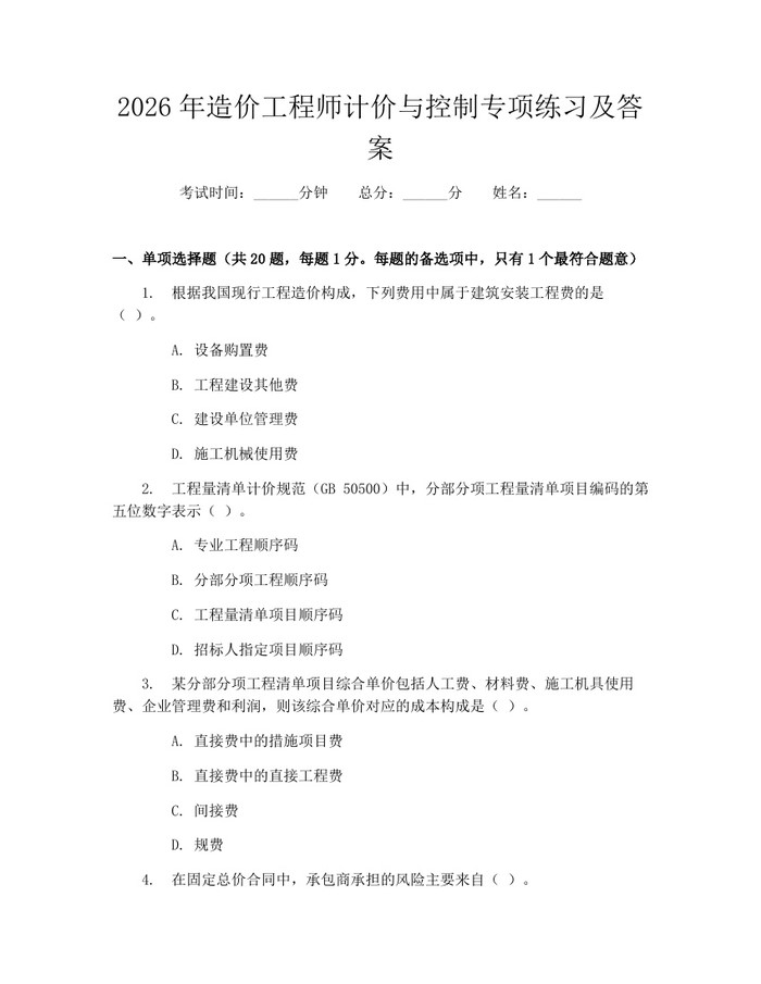 2026年造价工程师计价与控制专项练习及答案：(docx+pdf)免费下载