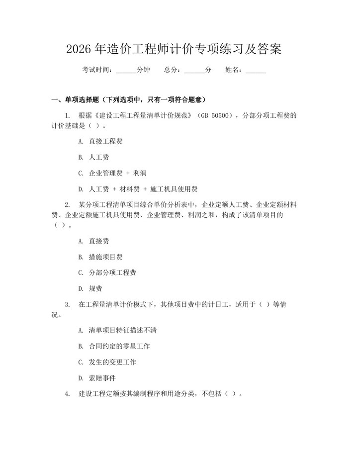 2026年造价工程师计价专项练习及答案：(docx+pdf)免费下载