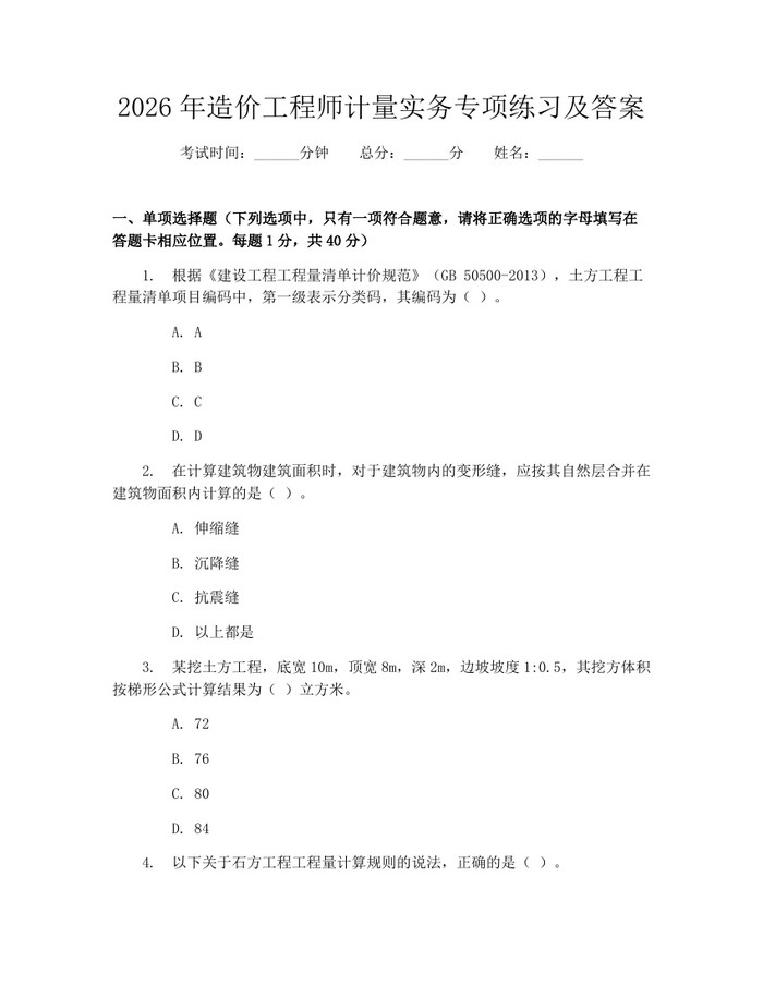 2026年造价工程师计量实务专项练习及答案：(docx+pdf)免费下载