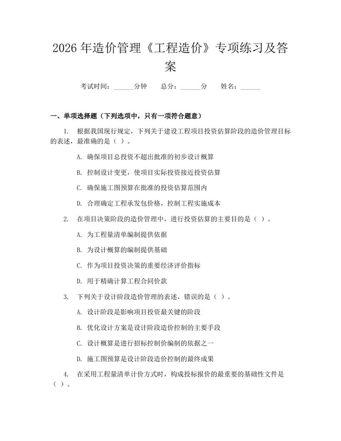2026年造价管理《工程造价》专项练习及答案：(docx+pdf)免费下载