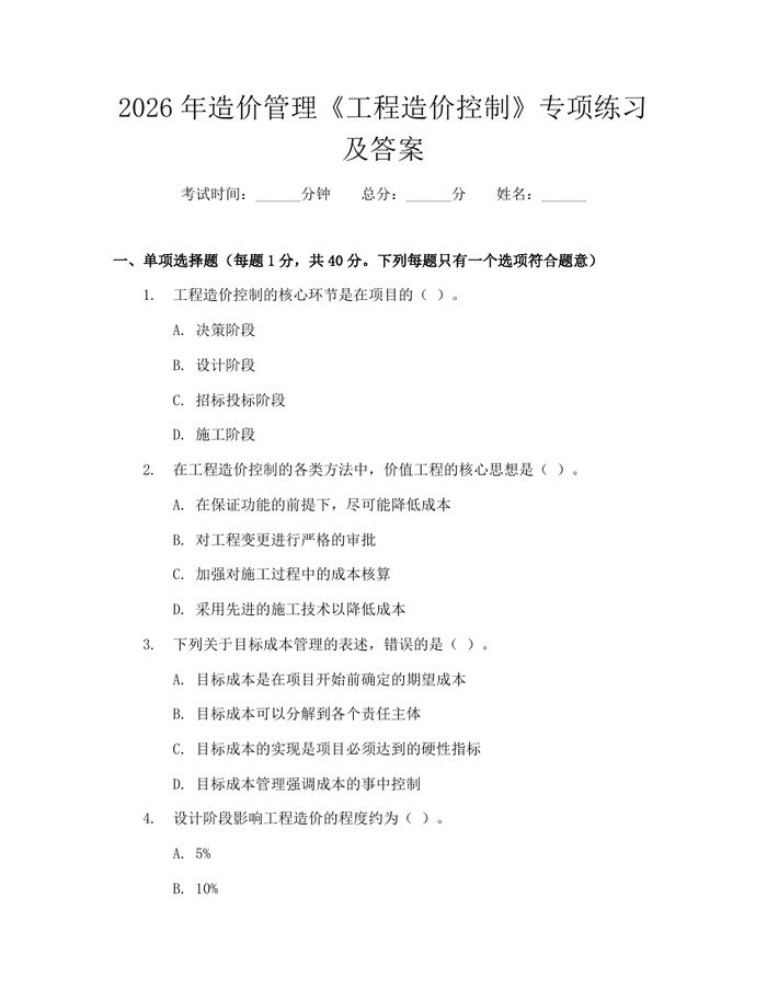 2026年造价管理《工程造价控制》专项练习及答案：(docx+pdf)免费下载