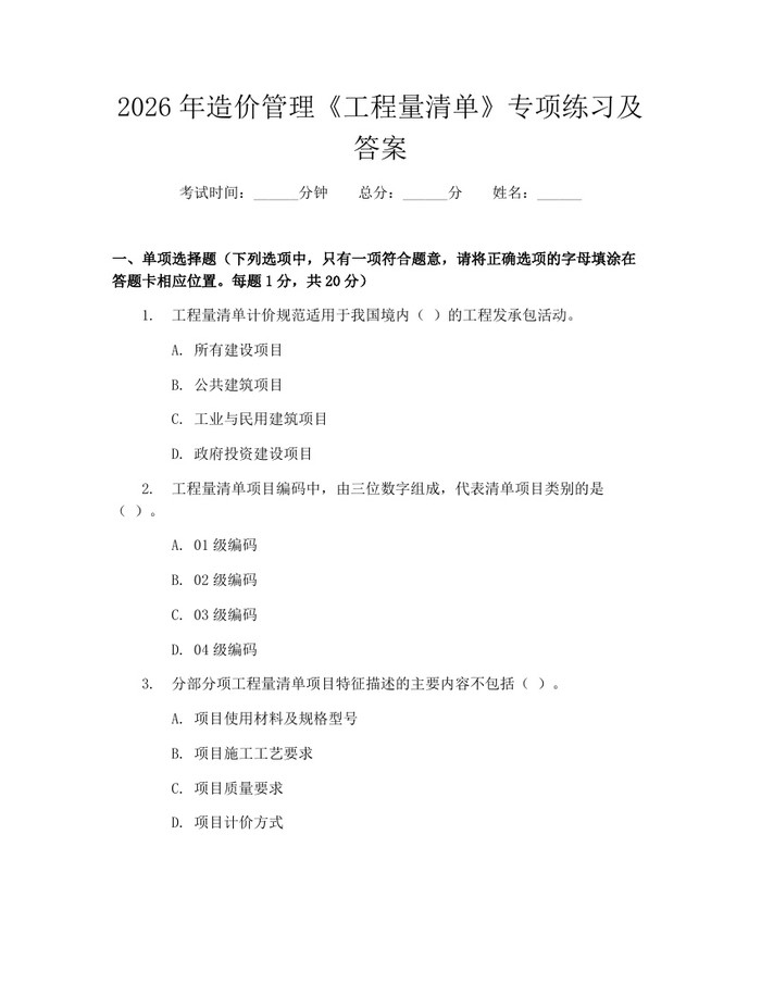 2026年造价管理《工程量清单》专项练习及答案：(docx+pdf)免费下载
