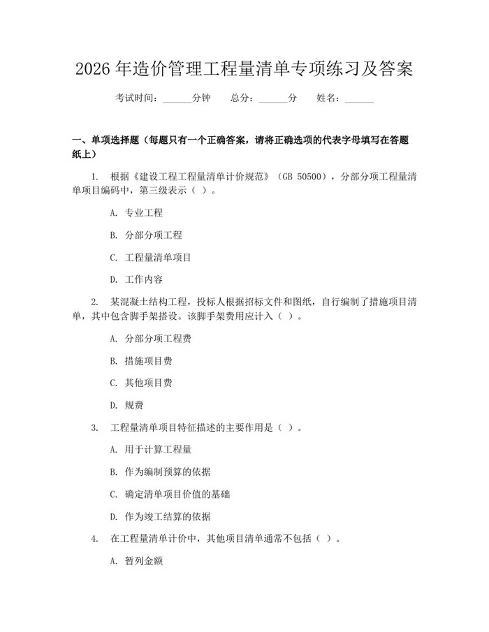 2026年造价管理工程量清单专项练习及答案：(docx+pdf)免费下载