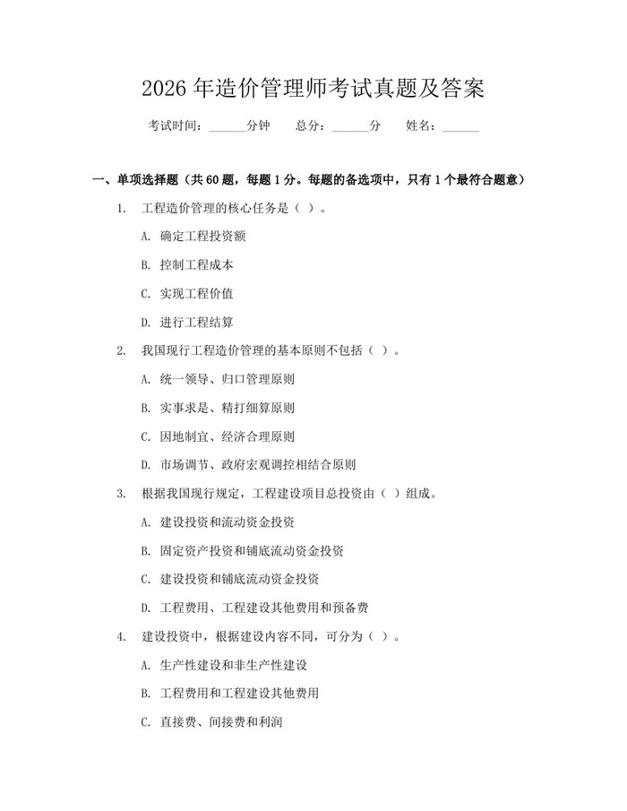 2026年造价管理师考试真题及答案：(docx+pdf)免费下载