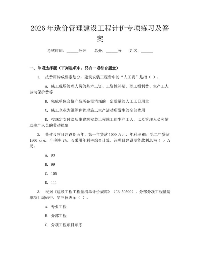 2026年造价管理建设工程计价专项练习及答案：(docx+pdf)免费下载