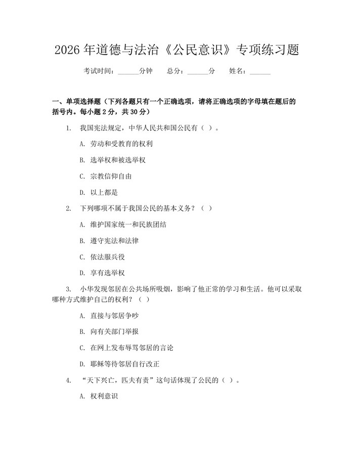 2026年道德与法治《公民意识》专项练习题：(docx+pdf)免费下载