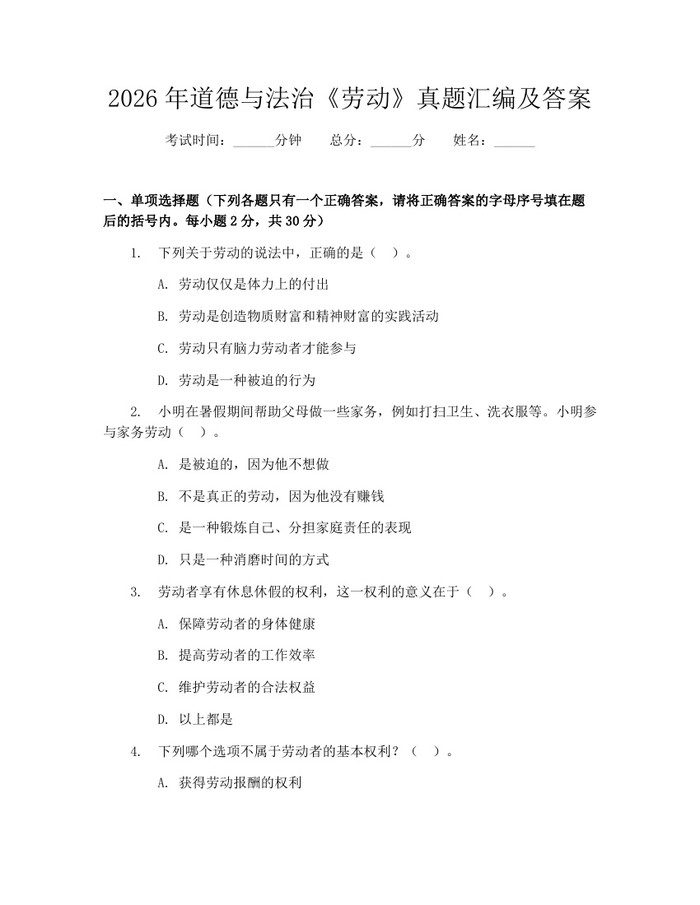 2026年道德与法治《劳动》真题汇编及答案：(docx+pdf)免费下载