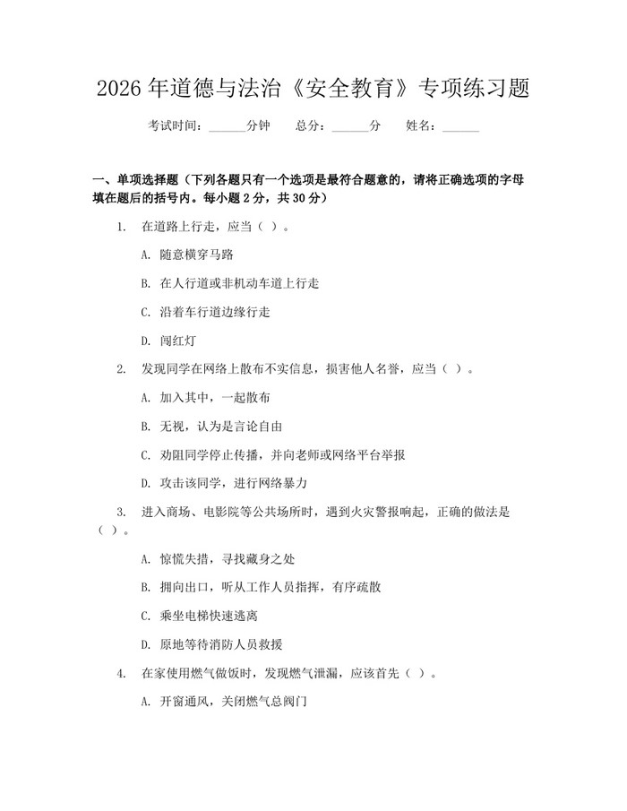 2026年道德与法治《安全教育》专项练习题：(docx+pdf)免费下载