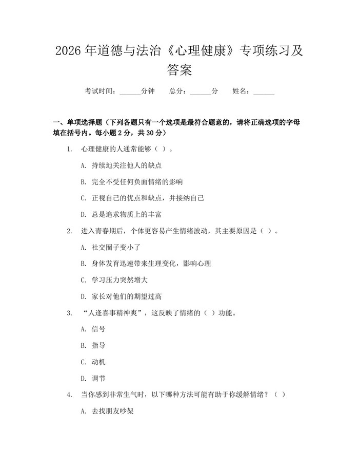 2026年道德与法治《心理健康》专项练习及答案：(docx+pdf)免费下载