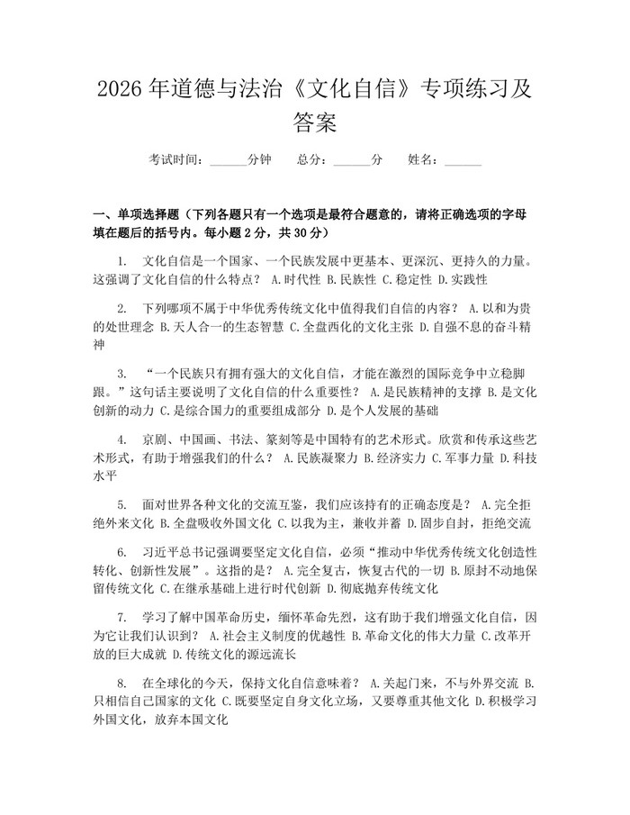 2026年道德与法治《文化自信》专项练习及答案：(docx+pdf)免费下载