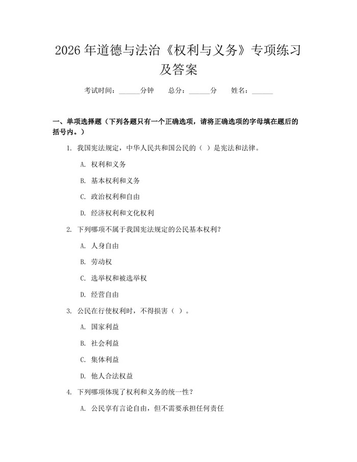 2026年道德与法治《权利与义务》专项练习及答案：(docx+pdf)免费下载